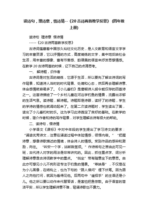 读诗句，理诗意，悟诗情--《20古诗两首教学反思》（四年级上册）