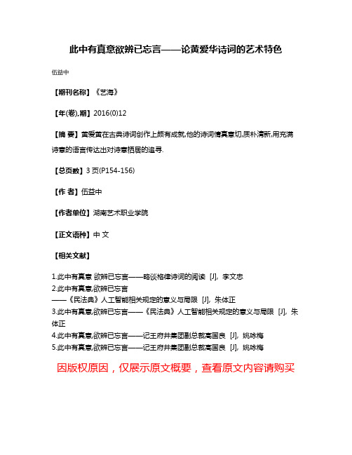 此中有真意欲辨已忘言——论黄爱华诗词的艺术特色