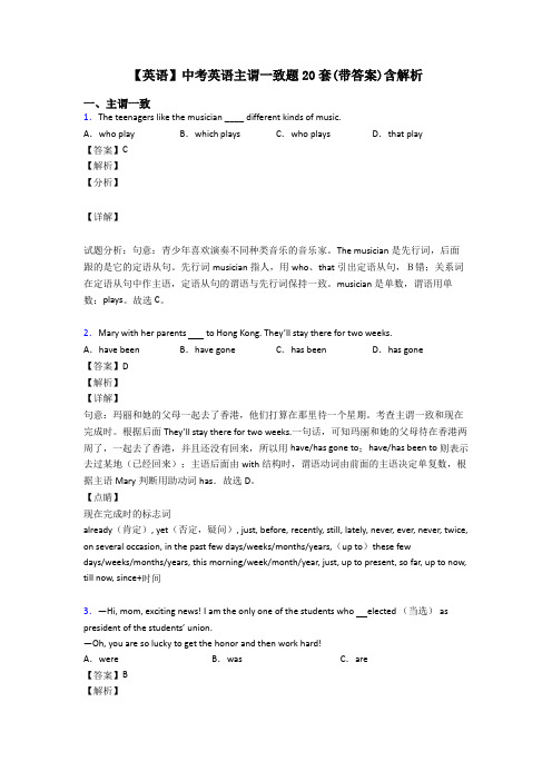 【英语】中考英语主谓一致题20套(带答案)含解析