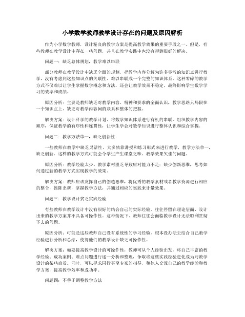 小学数学教师教学设计存在的问题及原因解析