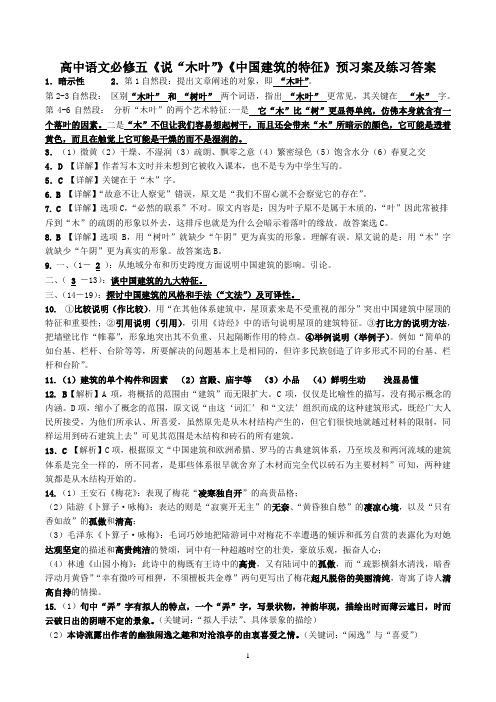 高中语文必修五《说“木叶”》《中国建筑的特征》预习案及练习答案