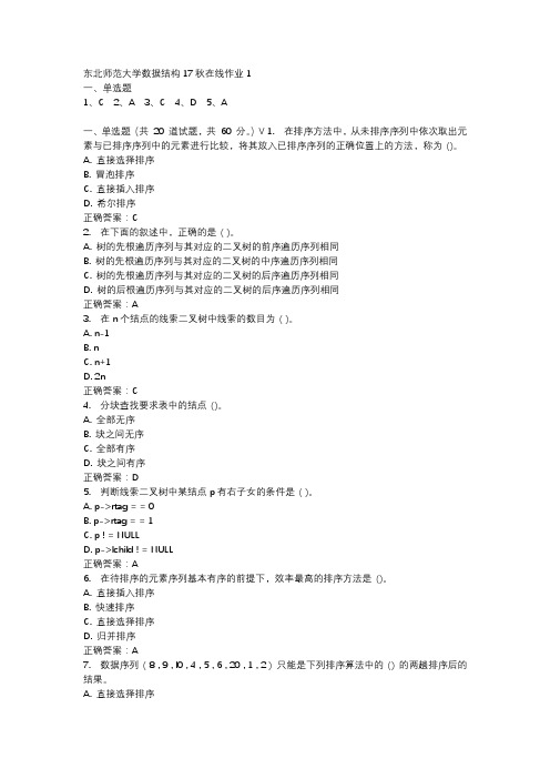 东北师范大学数据结构17秋在线作业1