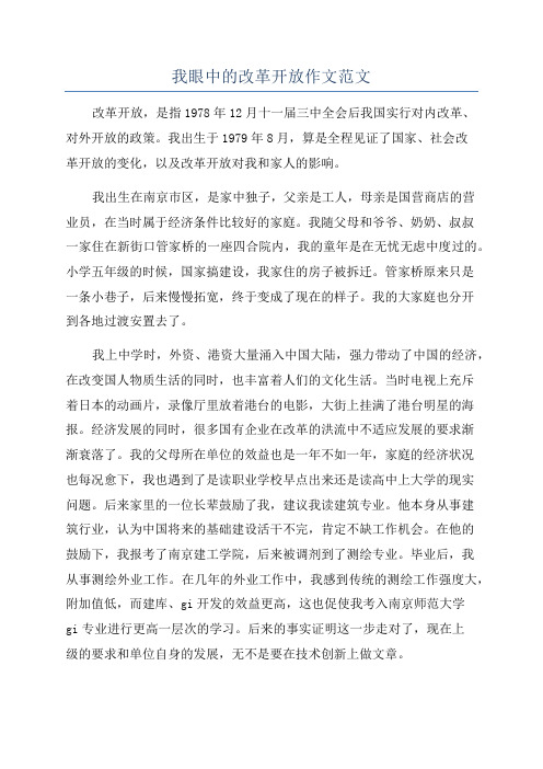 我眼中的改革开放作文范文