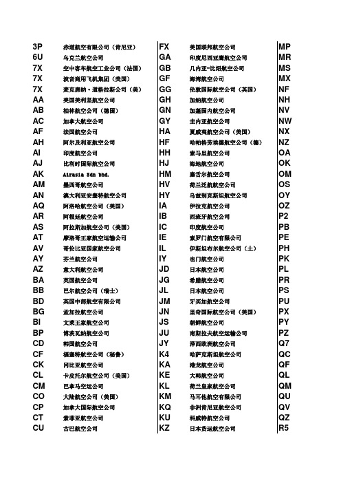 国际航空公司二字代码