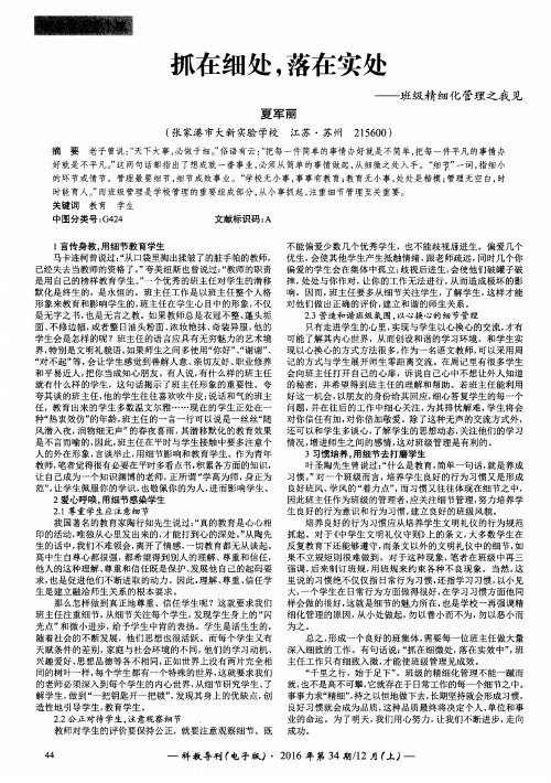 抓在细处,落在实处——班级精细化管理之我见