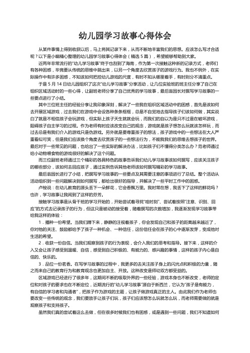 幼儿园学习故事心得体会（精选5篇）