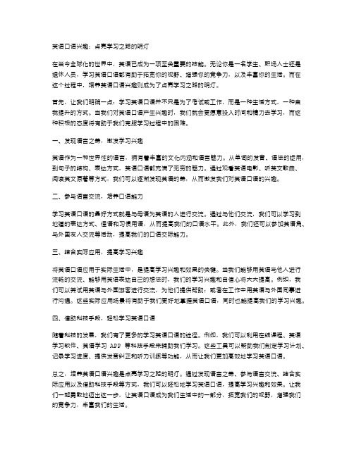 英语口语兴趣：点亮学习之路的明灯