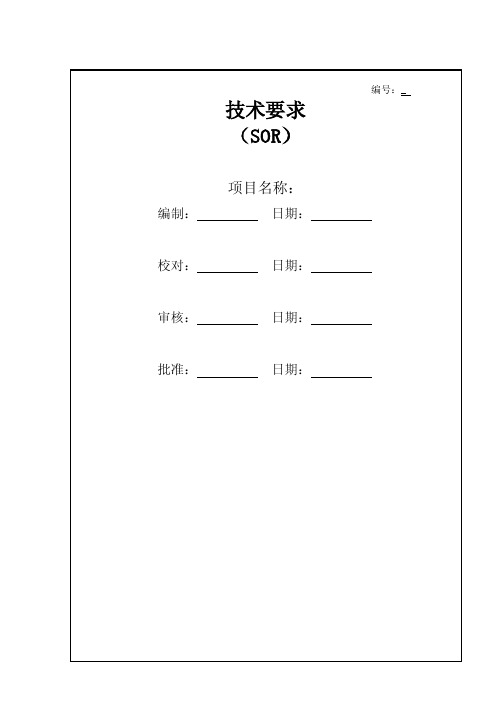 产品开发技术要求模版（SOR）