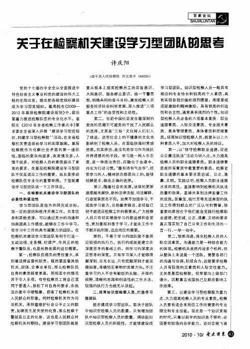 关于在检察机关建设学习型团队的思考