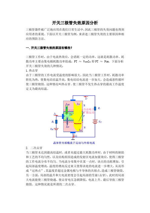 三极管失效原因分析