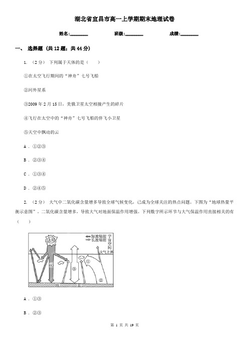 湖北省宜昌市高一上学期期末地理试卷