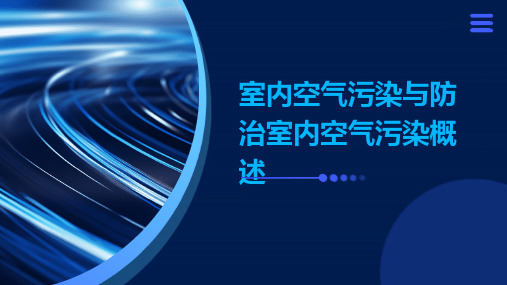 室内空气污染与防治室内空气污染概述