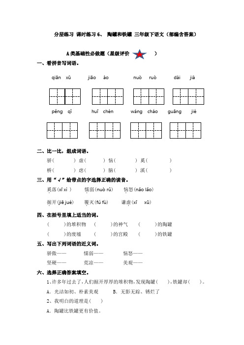 分层练习 课时练习6、 陶罐和铁罐 三年级下语文(部编含答案)