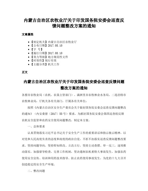 内蒙古自治区农牧业厅关于印发国务院安委会巡查反馈问题整改方案的通知