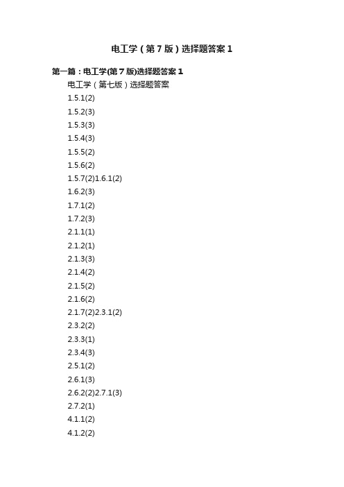 电工学（第7版）选择题答案1