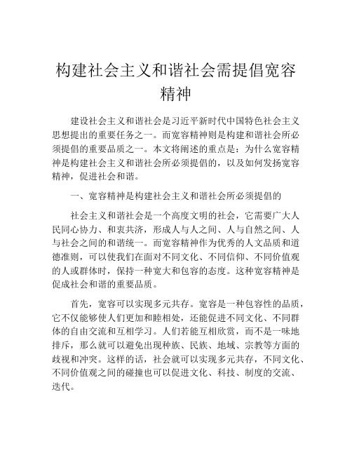 构建社会主义和谐社会需提倡宽容精神