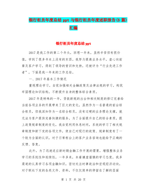 银行柜员年度总结ppt与银行柜员年度述职报告(5篇)汇编.doc