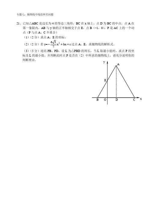 中考压轴题专题(七)抛物线中线段和差问题