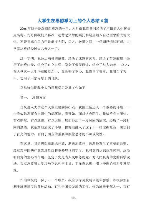 【学校工作总结】大学生在思想学习上的个人总结6篇