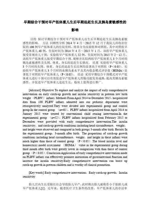早期综合干预对早产低体重儿生后早期追赶生长及胰岛素敏感性的影响