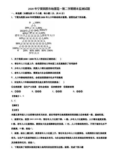 2020年宁夏固原市地理高一第二学期期末监测试题含解析