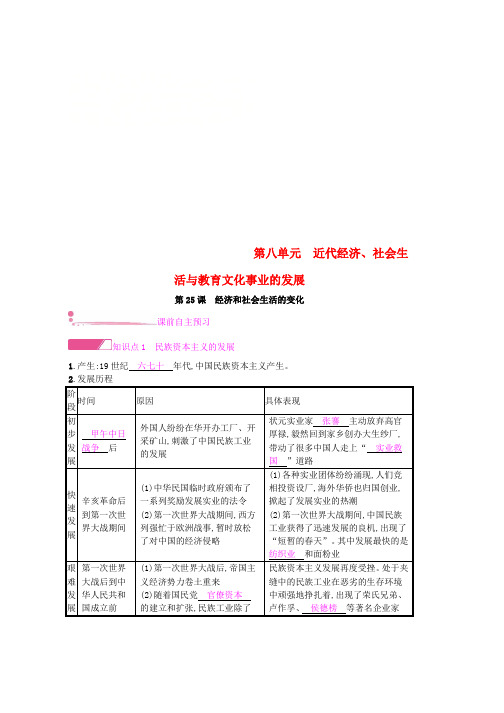 人教版八年级历史上册第八单元近代经济社会生活与教育文化事业的发展第25课经济和社会生活的变化课时作业