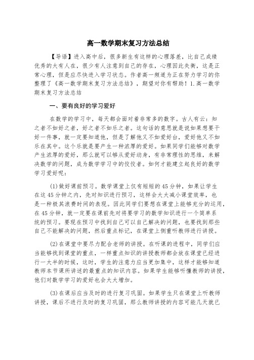 高一数学期末复习方法总结