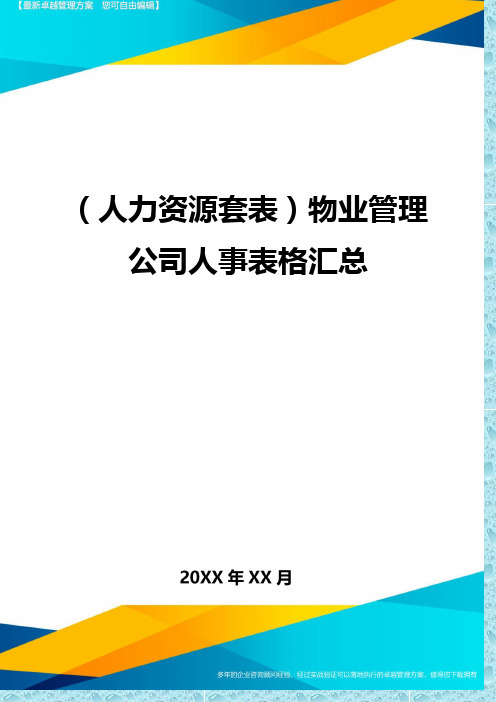 (人力资源)物业管理公司人事表格汇总精编