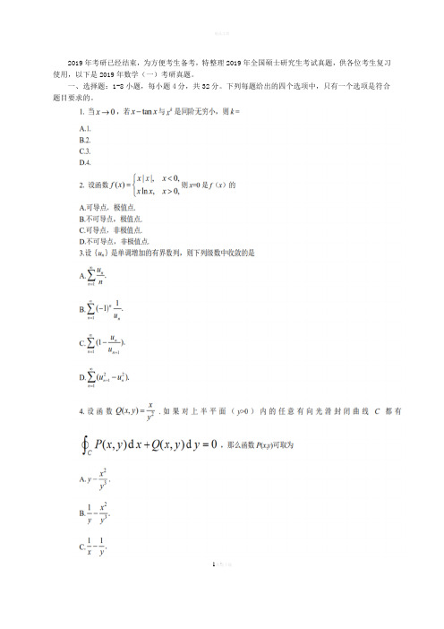 2019年考研数学一真题完整版