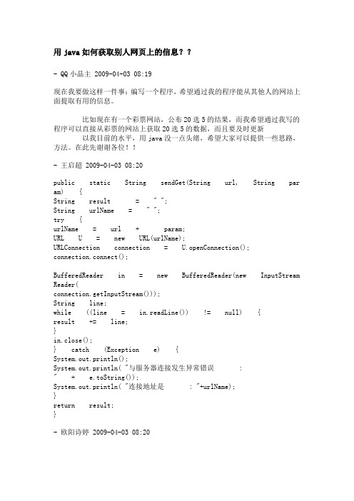 用java如何获取别人网页上的信息