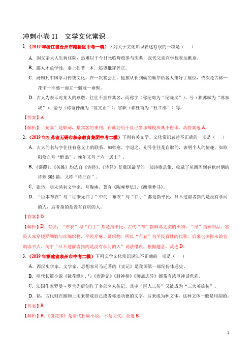 冲刺小卷11  文学文化常识-2020年《三步冲刺中考·语文》之最新模考分类冲刺小卷(全国通用)(解析版)