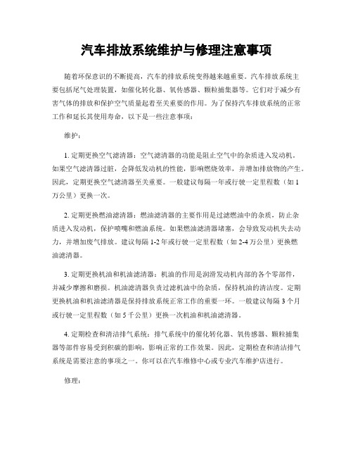 汽车排放系统维护与修理注意事项