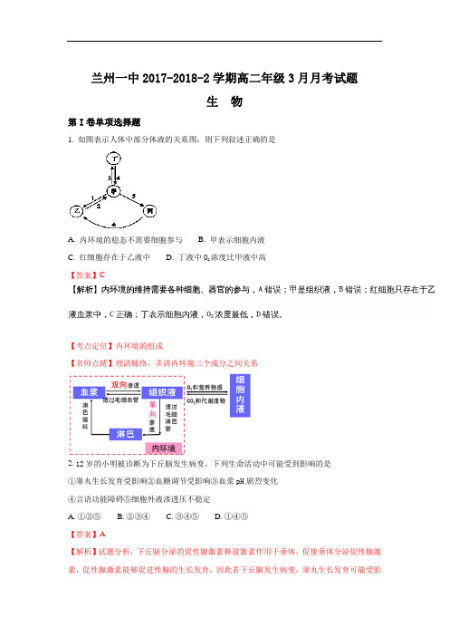 甘肃省兰州第一中学2017-2018学年高二下学期第一次月考生物试题 Word版含解析