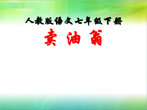 部编优质课一等奖初中语文七年级下册《卖油翁》 (4)