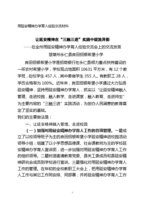 在全州用延安精神办学育人经验交流会上的交流发言(定稿)