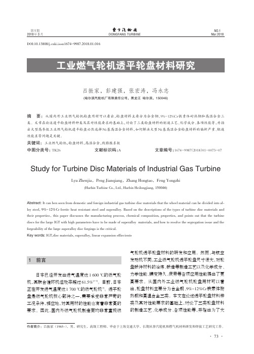 工业燃气轮机透平轮盘材料研究