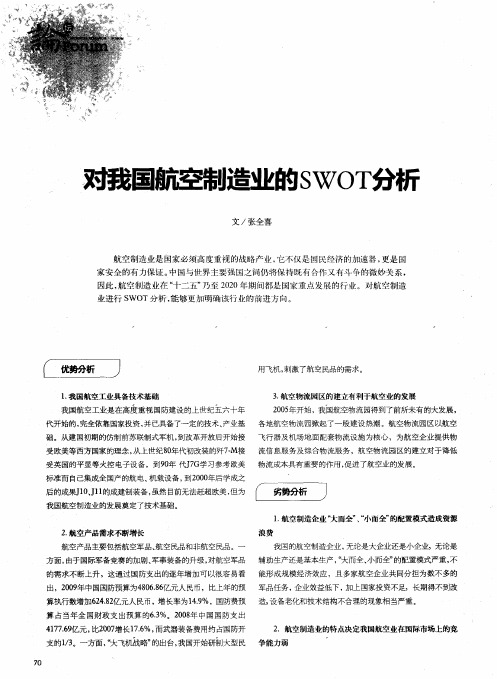 对我国航空制造业的SWOT分析