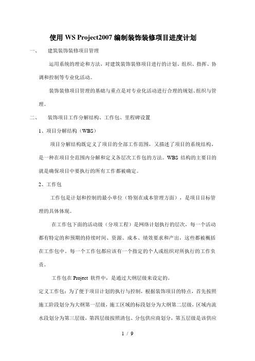 使用WSPROJECT2007编制装饰装修项目进度计划