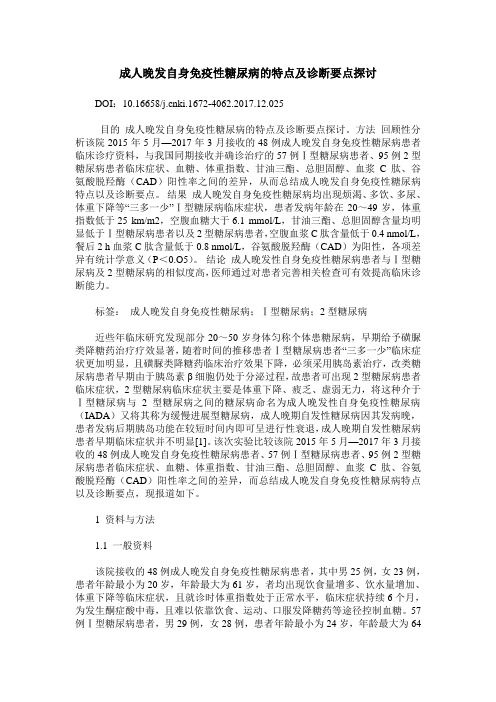 成人晚发自身免疫性糖尿病的特点及诊断要点探讨