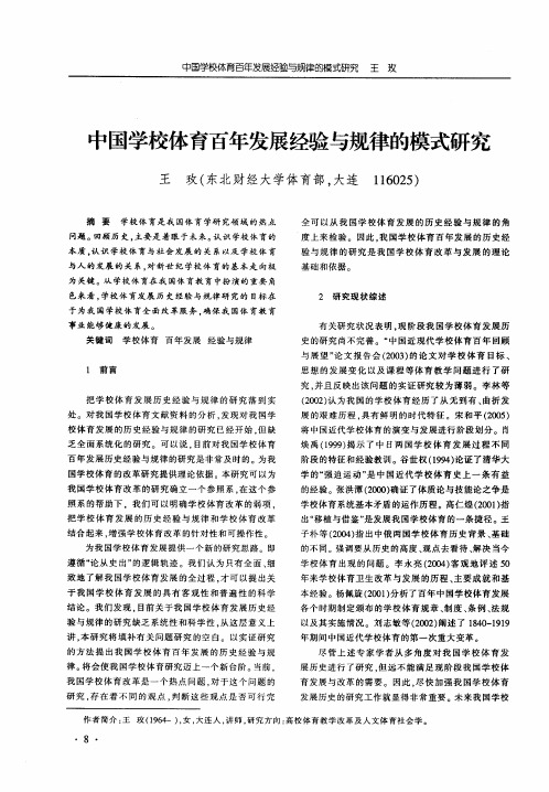 中国学校体育百年发展经验与规律的模式研究