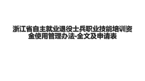 浙江省自主就业退役士兵职业技能培训资金使用管理办法-全文及申请表.pptx