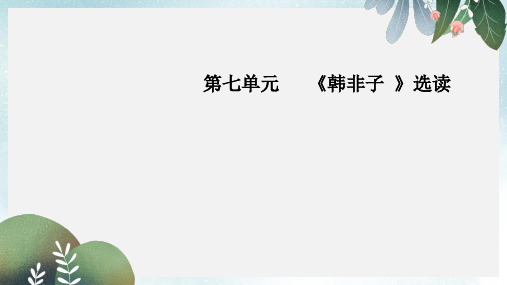 高中语文第七单元韩非子蚜一郑人有且买履者课件新人教版选修先秦诸子蚜