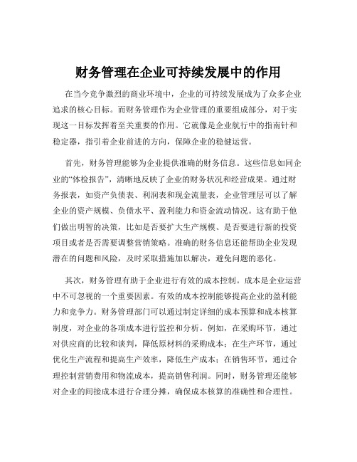 财务管理在企业可持续发展中的作用