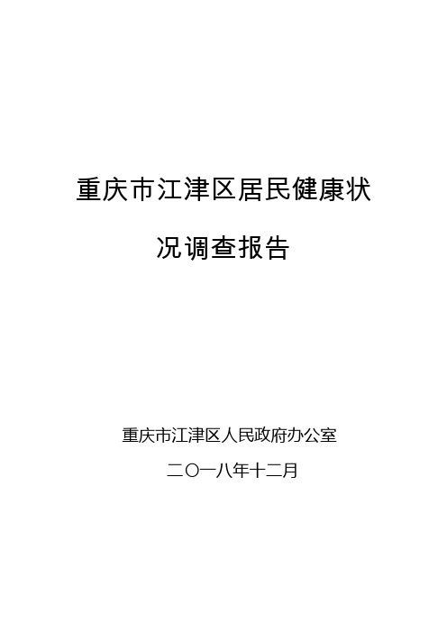 重庆市江津区居民健康状况调查报告