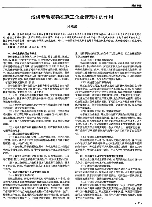 浅谈劳动定额在森工企业管理中的作用