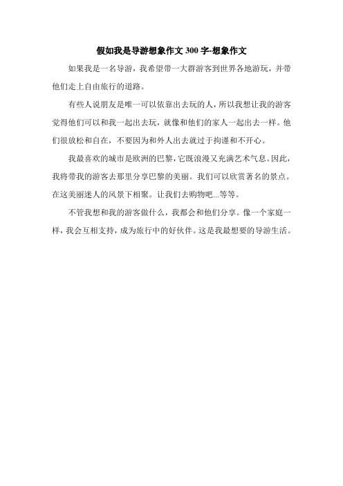 假如我是导游想象作文300字-想象作文.doc