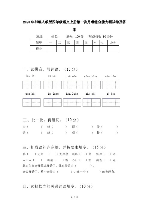 2020年部编人教版四年级语文上册第一次月考综合能力测试卷及答案