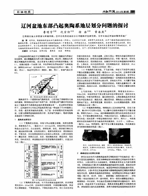 辽河盆地东部凸起奥陶系地层划分问题的探讨