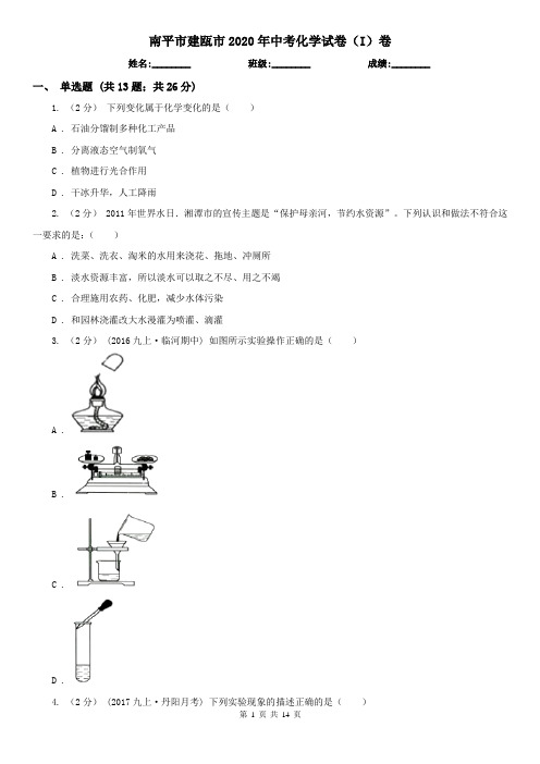 南平市建瓯市2020年中考化学试卷(I)卷