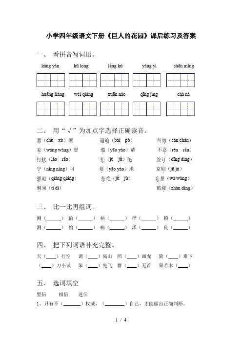 小学四年级语文下册《巨人的花园》课后练习及答案